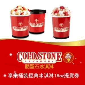COLD STONE酷聖石享樂桶裝經典冰淇淋16oz提貨券