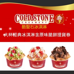 COLD STONE酷聖石大杯經典冰淇淋含原味脆餅提貨券