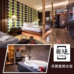 【台中】麗緹旅館-2人荷舞套房住宿券