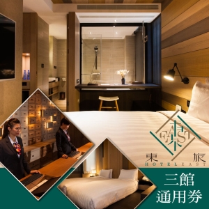 【台北/礁溪】東旅休閒集團三館住宿通用券