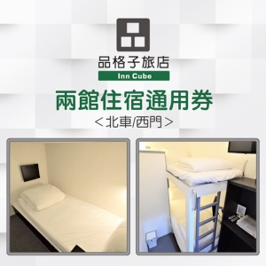 【台北】品格子旅店-單人/雙人床位北車館/西門館住宿通用券