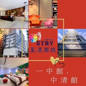 【台中】星漾商旅-一中館/中清館家庭客房住宿券