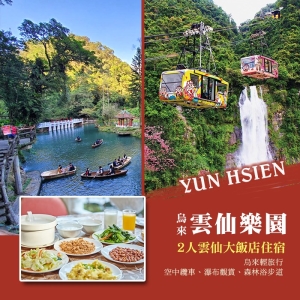 【烏來】雲仙樂園-雲仙大飯店雙人住宿券