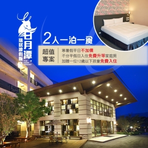 【日月潭】瑞居渡假飯店-2人一泊一食住宿券