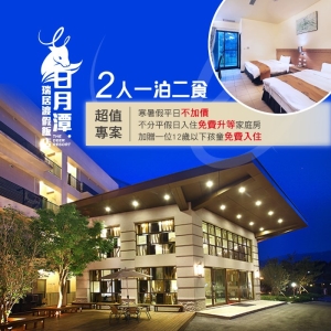 【日月潭】瑞居渡假飯店-2人一泊二食住宿券