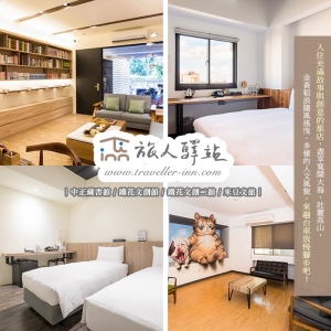 【台東】旅人驛站旅宿連鎖-倆人住宿四館通用券