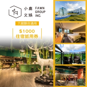 【全台多點】小鹿文娛聯合通用-$1000住宿抵用券