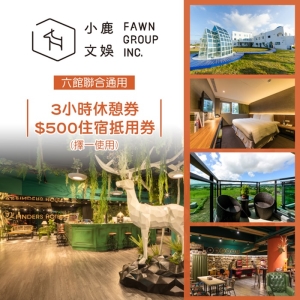 【全台多點】小鹿文娛聯合通用-3小時休憩券/$500住宿抵用券