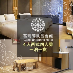 【宜蘭】葛瑪蘭風呂會館4人西式四人房住宿含早