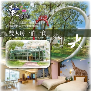 【花蓮】靚蜻蜓民宿-雙人房平日住宿券(含早餐)