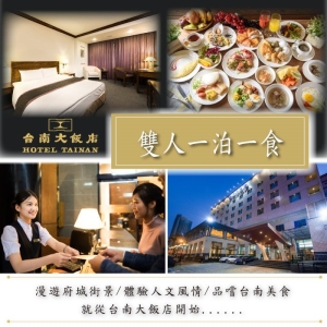 【台南】台南大飯店-2大1小住宿券(含早餐)