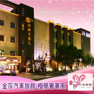 【三峽】金莎汽車旅館-極簡奢華風房型住宿券