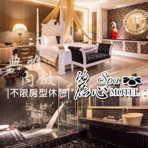 【台中】麗心精品旅館-2人(不限房型)休息券