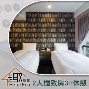 【台北】趣旅館林森館-休憩券3HR