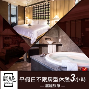 【台中】麗緹旅館-2人(不限房型)休憩券