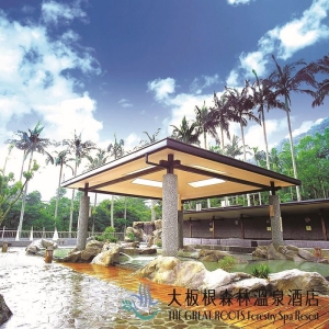 【三峽】大板根雙人入園門票＋露天溫泉SPA