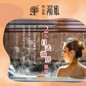 【台北】甲山林湯旅-2人日式湯房2小時休憩券