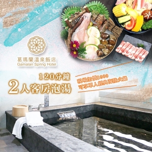 【宜蘭】葛瑪蘭溫泉飯店2人客房泡湯120分鐘