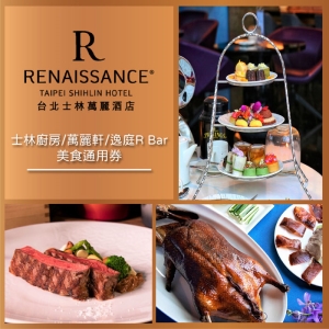 【台北】【士林萬麗酒店】士林廚房/萬麗軒/逸庭R Bar美食通用券