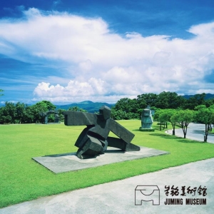 【台北】朱銘美術館-入園門票