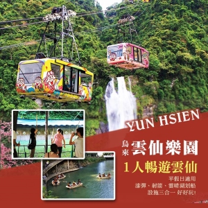 【烏來】雲仙樂園-暢遊雲仙單人券