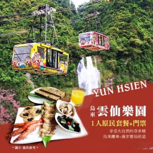 【烏來】雲仙樂園-原民套餐＋門票單人券