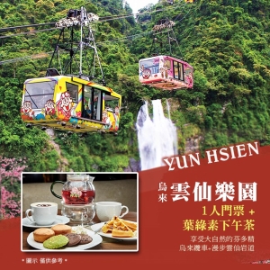 【烏來】雲仙樂園-葉綠素下午茶＋門票單人券