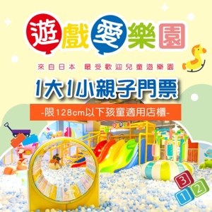 【全台多點】遊戲愛樂園1大1小親子門票-限128cm以下孩童店櫃