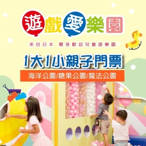 【全台多點】遊戲愛樂園海洋/糖果/魔法公園1大1小親子門票