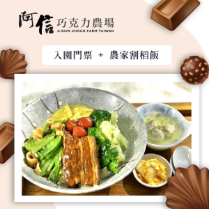 【墾丁】阿信巧克力農場入園門票＋農家割稻飯
