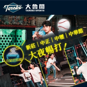 【全台多點】大魯閣棒壘球新莊/中正/中壢/中華館大夜暢打