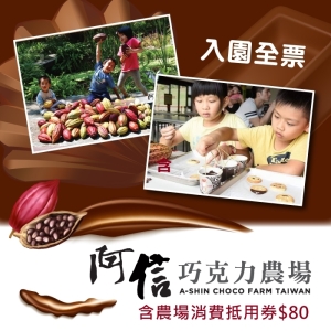 【墾丁】阿信巧克力農場入園全票