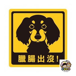 【收藏天地】萌犬出沒創意貼(二)15款 贈禮 防水貼 寵物 車貼 貼紙