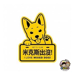 【收藏天地】萌犬出沒創意貼16款 贈禮 防水貼 寵物 車貼 貼紙