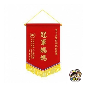 【收藏天地】最愛獎迷你小錦旗12款 送禮  創意吊飾 辦公室 療癒小物 頒獎 獎勵 獎品