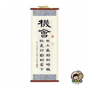 【收藏天地】典藏風雅掛軸8款(大) 送禮 勵志 創意 辦公室 居家 療癒小物 勉勵