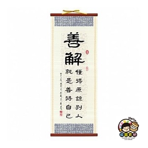 【收藏天地】典藏風雅勵心掛軸8款(中) 送禮 勵志 創意 辦公室 居家 療癒小物 勉勵