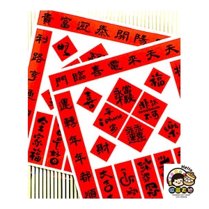 【收藏天地】文創小物＊超防水萬用袖珍春聯貼 ／防水貼 貼紙 裝飾貼 手帳 文具 生活用品 禮品 筆記本 計算機