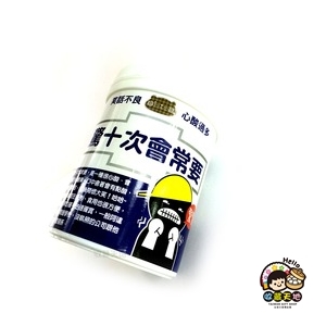 【收藏天地】創意搞笑糖果＊驚十次會常要 酸甜搗蛋糖／ 零食 交換禮物 禮品 生日小物 生活用品