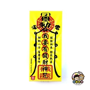 【收藏天地】創意搞笑糖果＊我要有錢財神咒 鈔票糖／ 零食 交換禮物 禮品 生日小物 生活用品