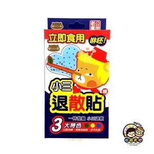 【收藏天地】創意搞笑糖果＊咻呸！小三退散貼 薄荷糖／ 零食 交換禮物 禮品 生日小物 生活用品