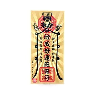 【收藏天地】創意搞笑糖果＊給我好運旺旺符 香濃8.2牛奶糖／ 零食 交換禮物 禮品 生日小物 生活用品