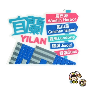 【收藏天地】台灣紀念品＊台灣遊PVC造型冰箱貼-宜蘭 ∕ 小物 磁鐵 送禮 文創 風景 觀光  禮品