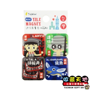 【收藏天地】迷你馬賽克冰箱貼＊蘭嶼 ∕  磁鐵  觀光 禮品 文創 辦公小物 生活用品