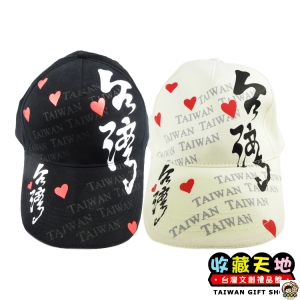 【收藏天地】台灣紀念品＊台灣特色帽子-我愛台灣（兩款可選） ∕ 文創 送禮 台灣 服飾