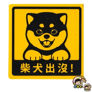 【收藏天地】萌犬出沒＊NEW寶貝貼-柴犬 ／  文創  家飾 居家 環保 貼紙