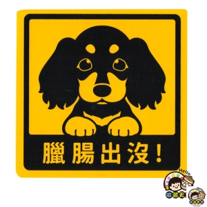 【收藏天地】萌犬出沒＊NEW寶貝貼-臘腸 ／  文創  家飾 居家 環保 貼紙