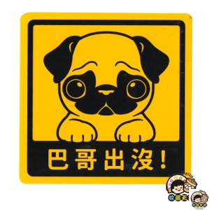 萌犬出沒＊NEW寶貝貼-八哥 ／  文創  家飾 居家 環保 貼紙