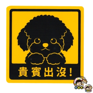 【收藏天地】萌犬出沒＊NEW寶貝貼-貴賓 ／  文創  家飾 居家 環保 貼紙