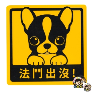 【收藏天地】萌犬出沒＊NEW寶貝貼-法鬥 ／  文創  家飾 居家 環保 貼紙
